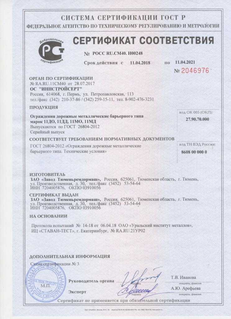 Сертификат соответствия барьерных ограждений 11ДО, 11ДД, 11МО, 11МД ГОСТ 26804-2012 (п.п.5.1-5.5)..jpg