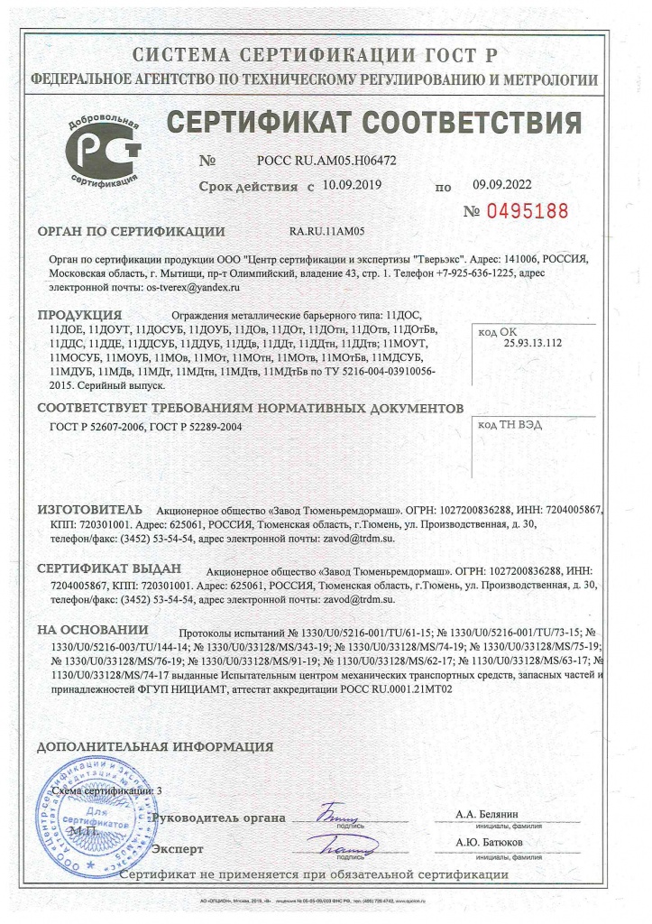 Сертификат соответствия ограждения металлического барьерного типа требованиям ГОСТ Р 52607-2006, ГОСТ Р 52289-2004.jpg
