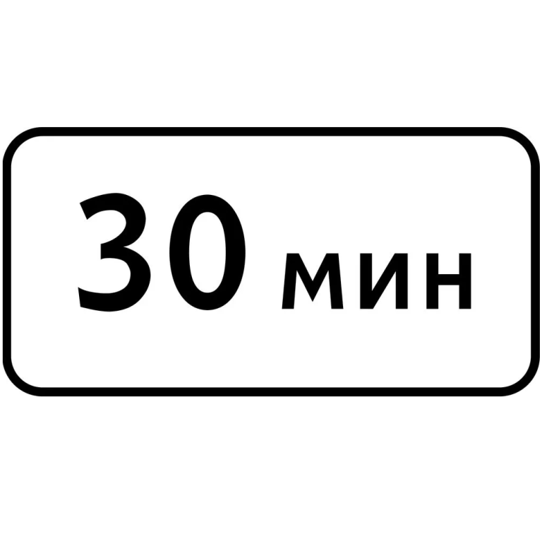 Знак 8.9. Ограничение продолжительности стоянки