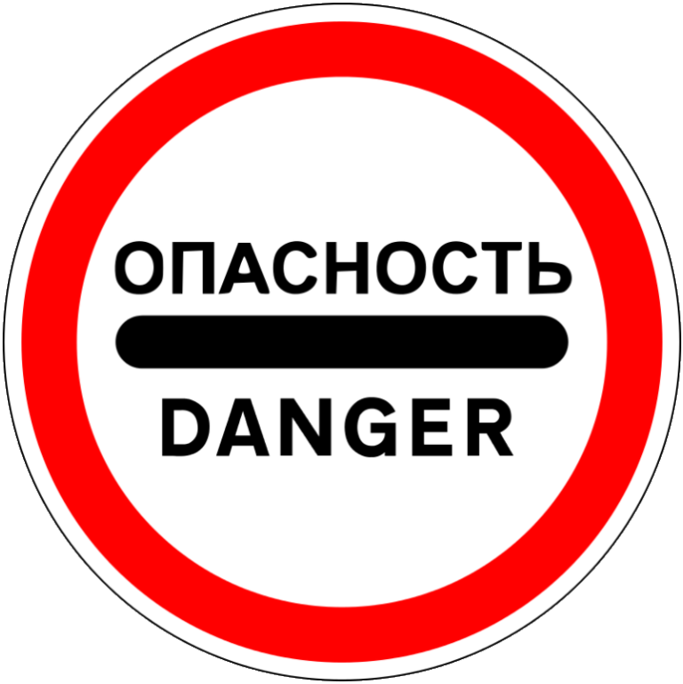 Знак 3.17.2. Опасность