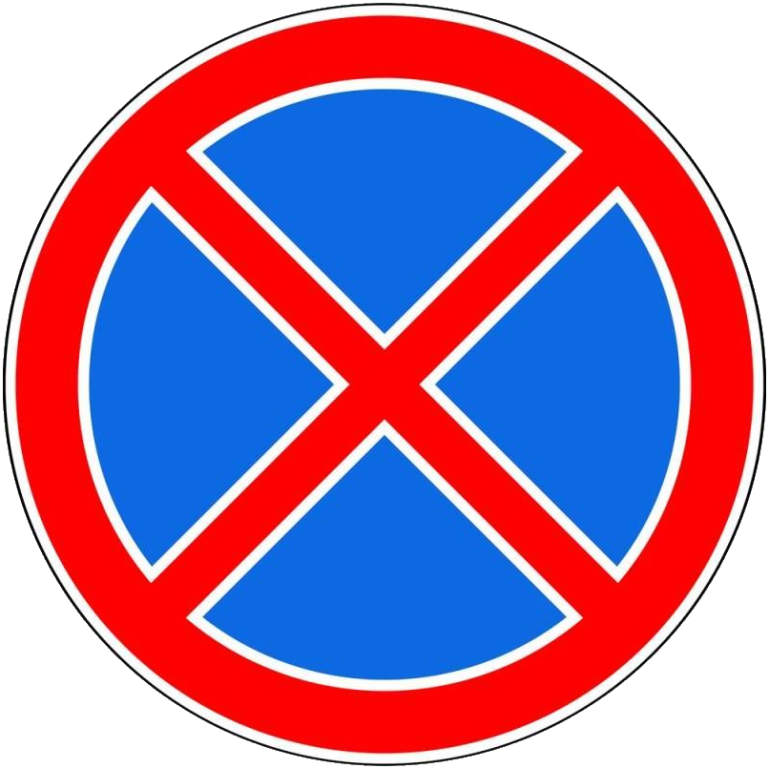 Знак 3.27. Остановка запрещена
