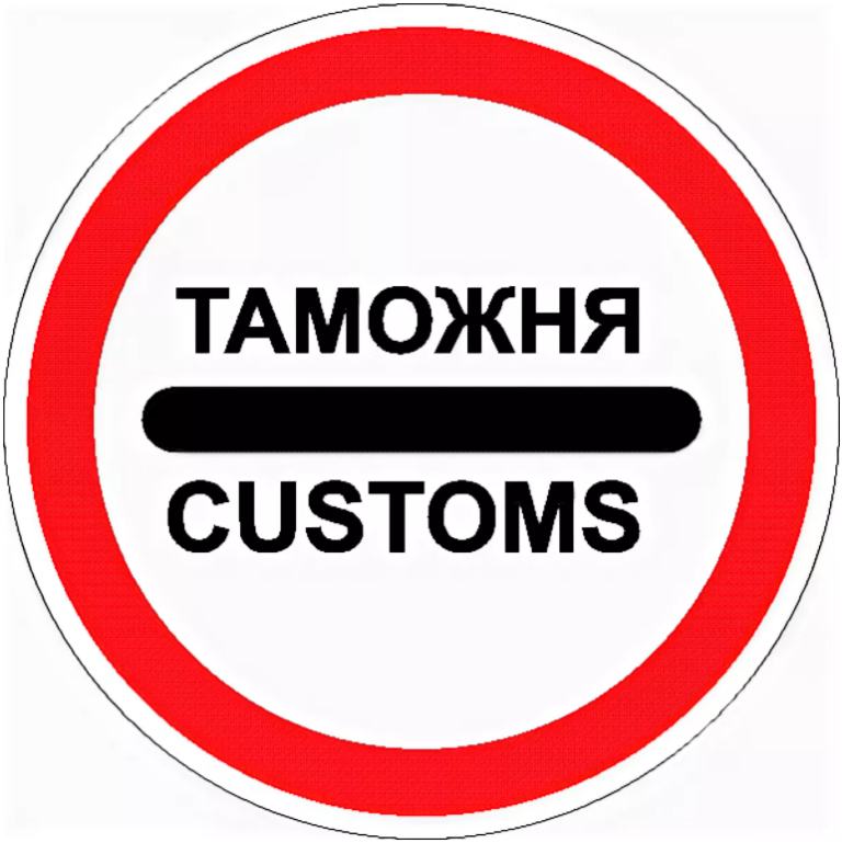 Знак 3.17.1. Таможня