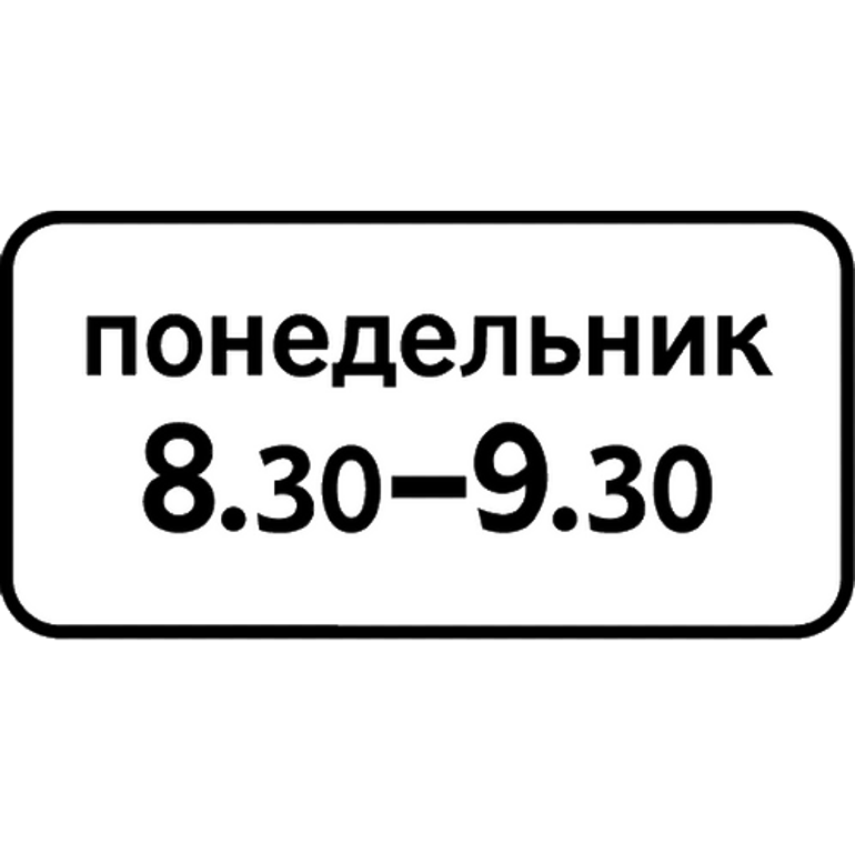 Знак 8.5.7. Время действия