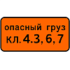 Знак 8.19. Класс опасного груза