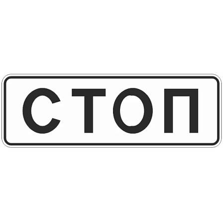 Знак 6.16. Стоп-линия