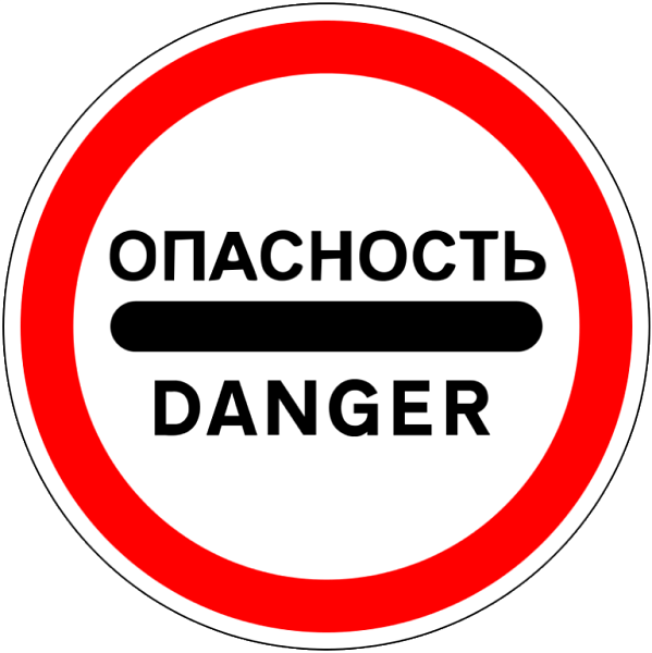 Знак 3.17.2. Опасность