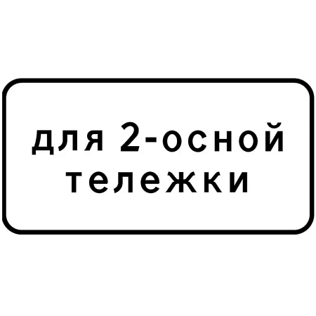 Знак 8.20.2. Тип тележки транспортного средства