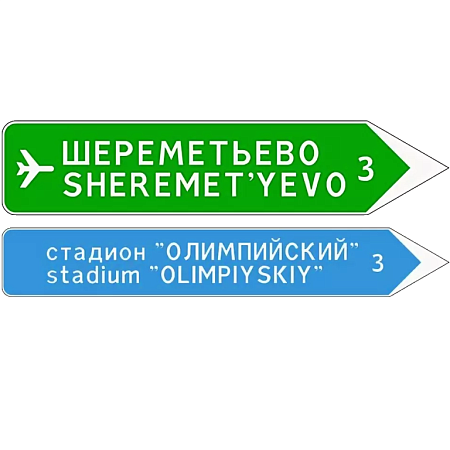 Знак 6.10.2. Указатель направлений