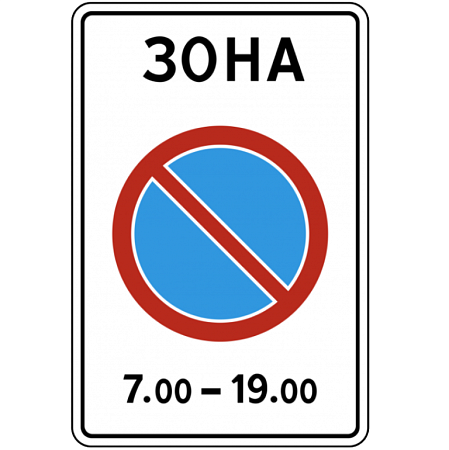 Знак 5.27. Зона с ограничением стоянки