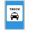 Знак 5.18. Место стоянки легковых такси