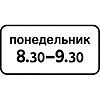 Знак 8.5.7. Время действия