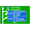Знак 6.9.1. Предварительный указатель направлений