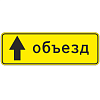 Знак 6.18.1. Направление объезда