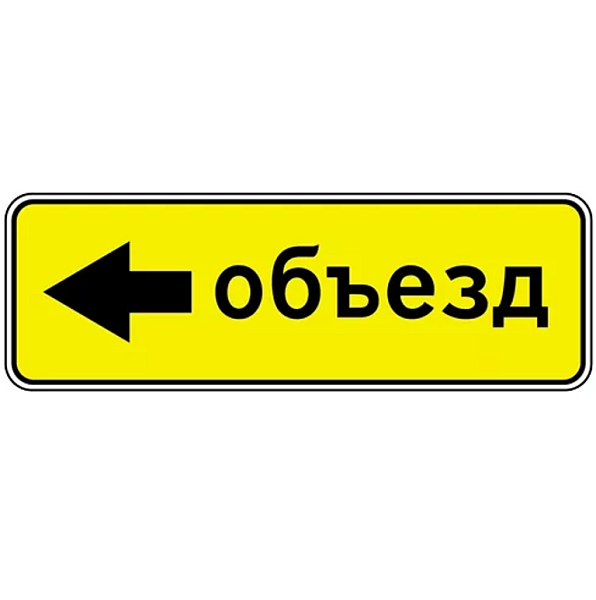 Знак 6.18.3. Направление объезда