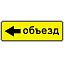 Знак 6.18.3. Направление объезда