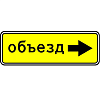 Знак 6.18.2. Направление объезда