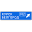 Знак 6.9.2. Предварительный указатель направления