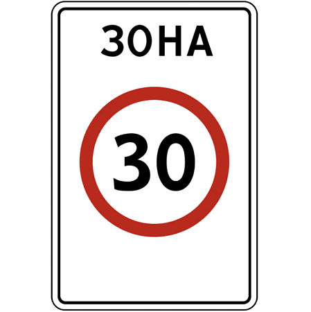Знак 5.31. Зона с ограничением максимальной скорости