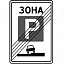 Знак 5.30. Конец зоны регулируемой стоянки