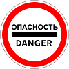 Знак 3.17.2. Опасность
