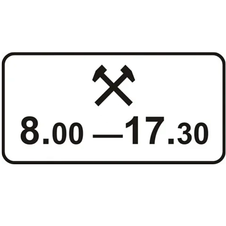 Знак 8.5.6. Время действия
