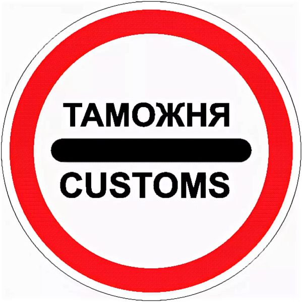 Знак 3.17.1. Таможня