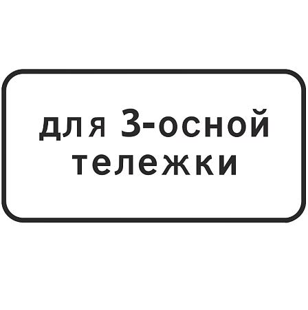Знак 8.20.1. Тип тележки транспортного средства