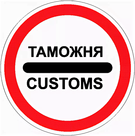 Знак 3.17.1. Таможня