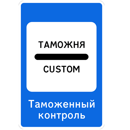 Знак 7.14.1. Пункт таможенного контроля
