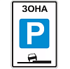 Знак 5.29. Зона регулируемой стоянки